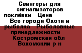 Свингеры для сигнализаторов поклёвки › Цена ­ 10 000 - Все города Охота и рыбалка » Рыболовные принадлежности   . Костромская обл.,Вохомский р-н